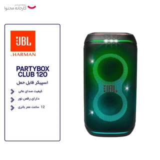 قیمت و خرید اسپیکر پارتی باکس JBL PartyBox Club 120