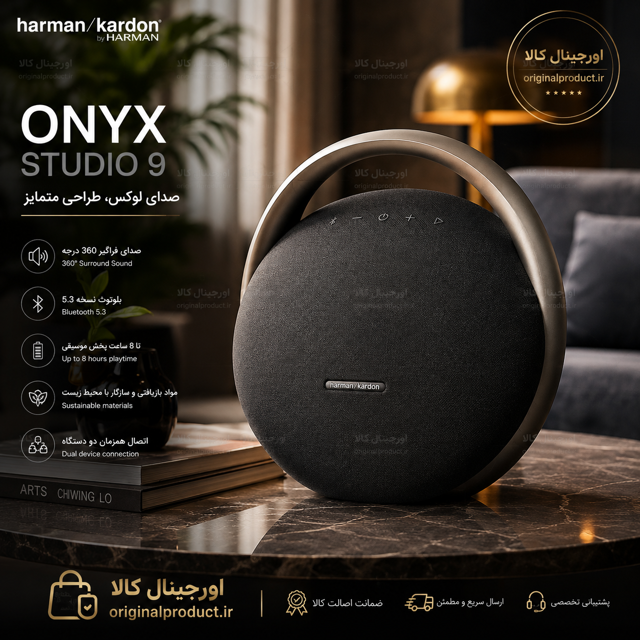 اسپیکر خانگی قابل حمل هارمن کاردن Onyx Studio 9